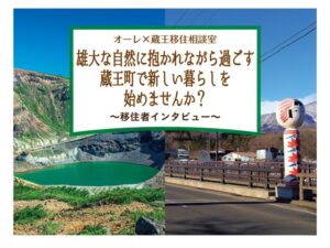 オーレ×蔵王移住相談室 雄大な自然に抱かれながら過ごす 蔵王町で新しい暮らしを始めませんか？ サムネイル画像