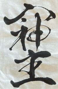 「そしじ」の書に寄せて サムネイル画像