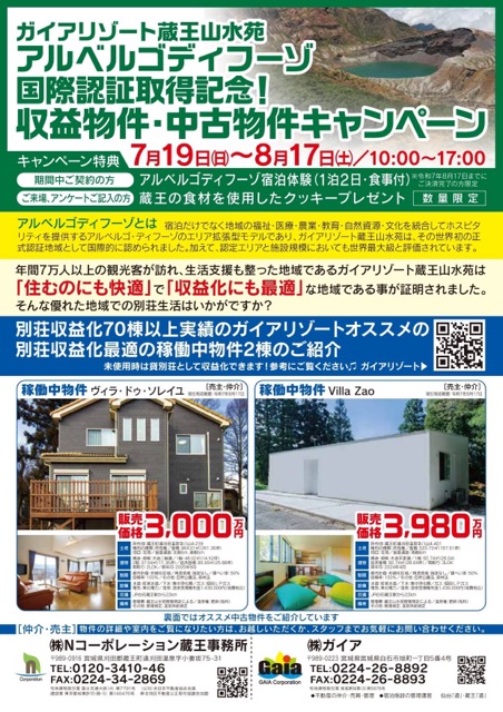 蔵王山水苑「収益物件・中古物件キャンペーン」スタート!画像2