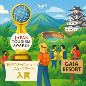 🌏 ガイアグループ 「第9回ジャパン・ツーリズム・アワード」入賞 サムネイル画像