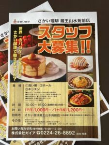 スタッフ募集のお知らせ！さかい珈琲蔵王山水苑前店 サムネイル画像
