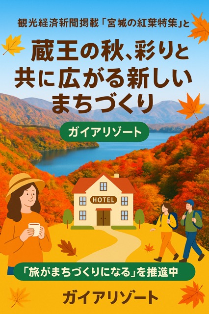 🍁蔵王の秋、彩りと共に広がる新しいまちづくり画像1