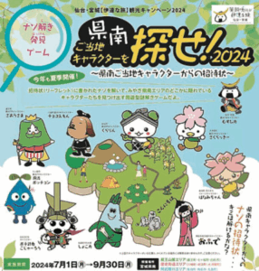 謎解きして宮城県南キャラ探そう　大河原など9市町が7月1日からイベント サムネイル画像
