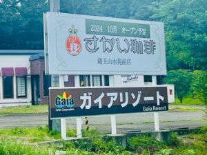 さかい珈琲蔵王山水苑前店の看板が設置されました。 サムネイル画像