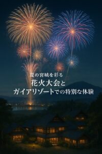 🎆夏の宮城を彩る花火大会と、ガイアリゾートでの特別な体験 サムネイル画像