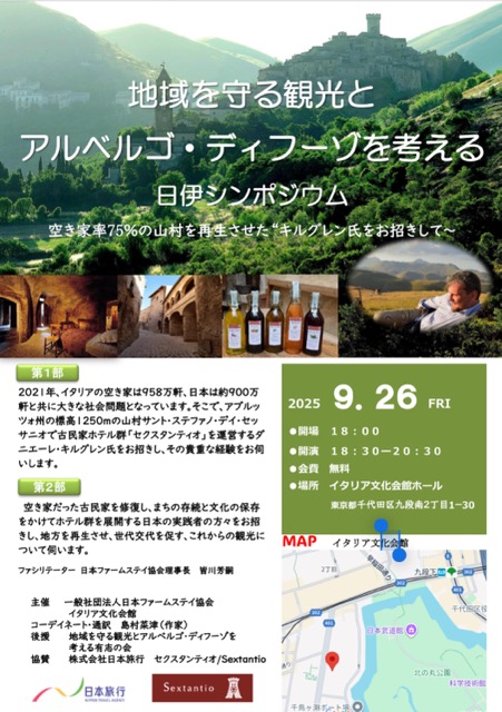 地域を守る観光とアルベルゴ・ディフーゾを考える日伊シンポジウム画像1