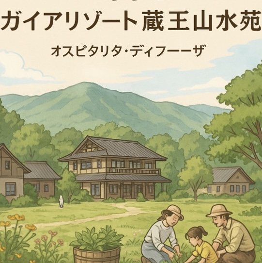 世界初・世界最大規模への道を歩むガイアリゾート蔵王山水苑──公式掲載のご報告画像1