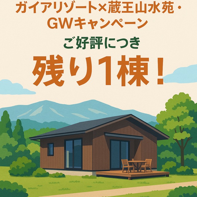 【ガイアリゾート×蔵王山水苑・GWキャンペーンは好評です！】画像1