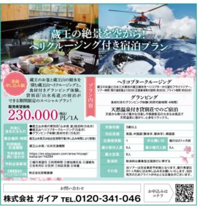 蔵王の絶景を空から！ヘリクルージング付き宿泊プラン サムネイル画像