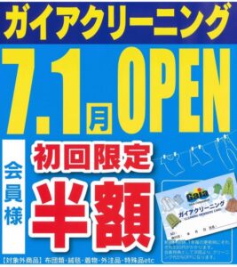 ガイアクリーニング小妻坂店　7月1日オープン！ サムネイル画像