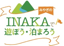 宮城の田舎に泊まろう 蔵王農泊振興協議会 サムネイル画像