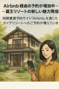 Airbnb経由の予約が増加中 — 蔵王リゾートの新しい魅力発信 サムネイル画像