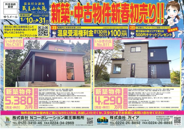 温泉付分譲地「蔵王山水苑」新春初売り！！画像1