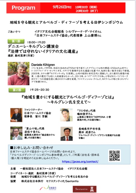 地域を守る観光とアルベルゴ・ディフーゾを考える日伊シンポジウム画像2