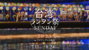 仙台に光の橋を架ける！「台湾ランタン祭SENDAI2025」がまもなく開幕 サムネイル画像