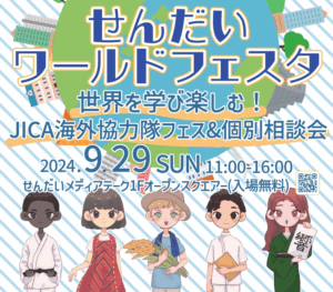 【宮城県】せんだいワールドフェスタで世界を学び楽しもう！ サムネイル画像