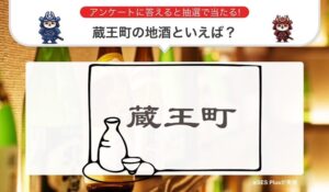 蔵王町の地酒” 人気ランキングを発表！ サムネイル画像