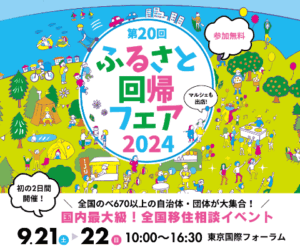 国内最大級の移住相談イベント「第20回 ふるさと回帰フェア2024」、有楽町で9月21日・22日に開催 サムネイル画像