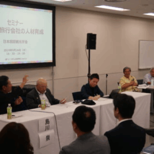 日本国際観光学会がセミナー開催　これからの旅行業と人材育成についてJTB田川相談役など3氏が提言 サムネイル画像