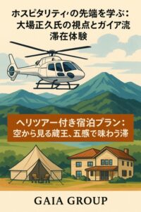 ホスピタリティの先端を学ぶ：大場正久氏の視点とガイア流滞在体験 サムネイル画像