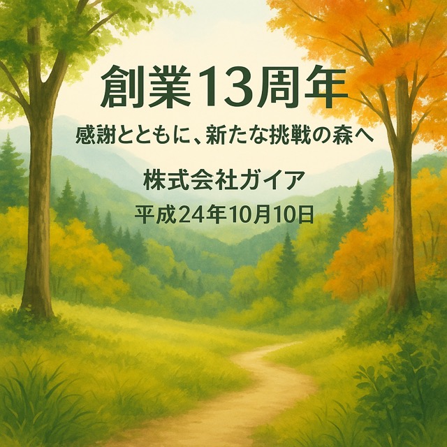 株式会社ガイア 創業13周年のご挨拶画像1