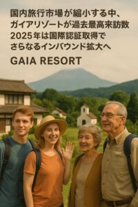 国内旅行市場が縮小する中、ガイアリゾートは過去最高の来訪者数を記録 国際認証取得でヨーロッパからの誘客がさらに加速へ サムネイル画像