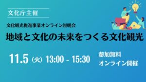 文化庁、文化観光推進事業オンライン説明会～地域と文化の未来をつくる文化観光～を11月5日開催 サムネイル画像