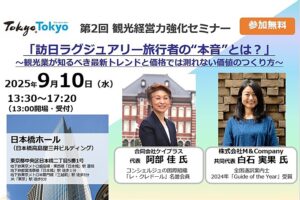訪日ラグジュアリー旅行者の「本音」とは？　価格では測れない価値のつくり方と、最新トレンド、東京都と東京観光財団がセミナー開催　－9月10日 サムネイル画像