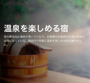 【特集】温泉を楽しめる宿 サムネイル画像