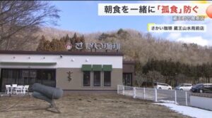 さかい珈琲蔵王山水苑前店の「孤食」を防ぐ社会的な取り組みが、仙台放送で報道されました。 サムネイル画像