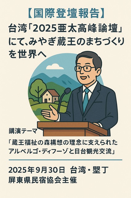 【国際登壇報告】台湾「2025亞太高峰論壇」にて、蔵王のまちづくりを世界へ画像1