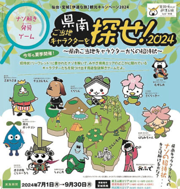 謎解きして宮城県南キャラ探そう 大河原など9市町が7月1日からイベント画像1