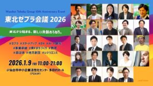 東北ゼブラ会議2026　社長の相澤が登壇します。 サムネイル画像