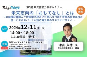 お客様は神様か？　観光事業者に必要な「未来志向のおもてなし」、人材不足や生産性向上、東京都と東京観光財団がセミナー開催　―2024年12月11日（PR） サムネイル画像