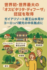 世界初・世界最大の「オスピタリタ・ディフーザ」認証を取得 ガイアリゾート蔵王山水苑がヨーロッパ観光の中核拠点に サムネイル画像