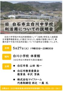 白石市の廃校跡地に地球環境をテーマとした大学院大学、民間提案を選定 サムネイル画像