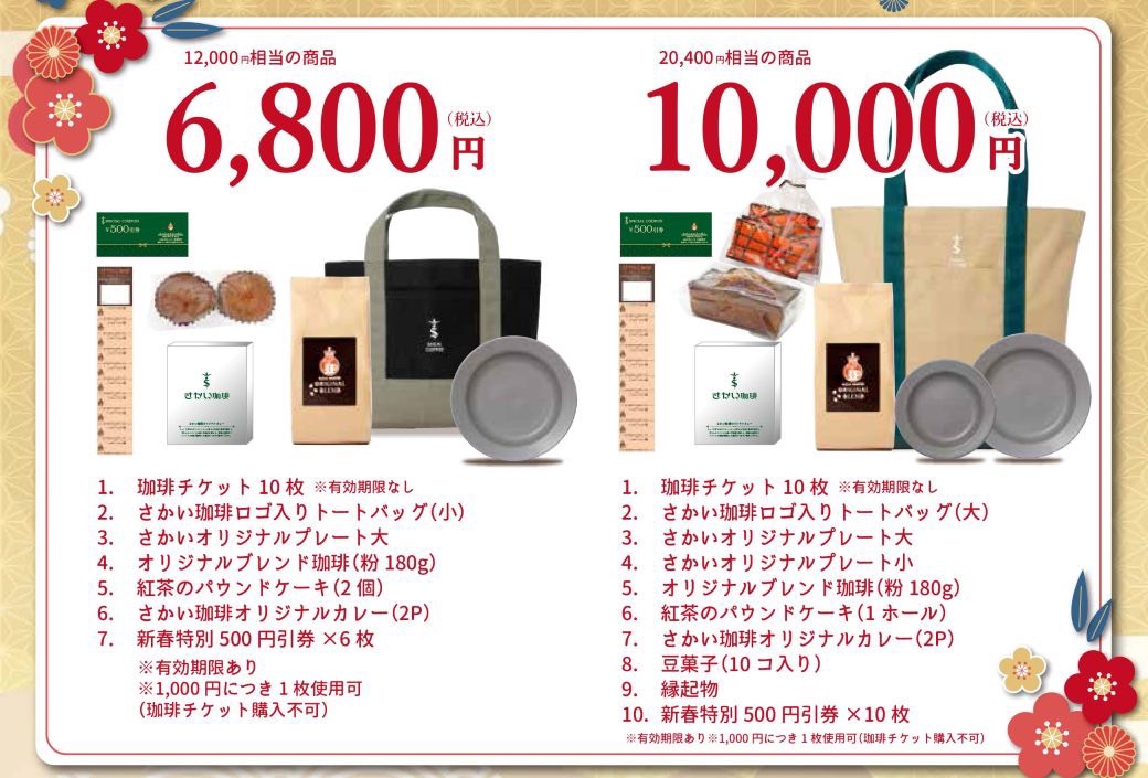 🎍2026 さかい珈琲 🧧福袋🎍蔵王山水苑前店で数量限定販売がスタートしました!画像1