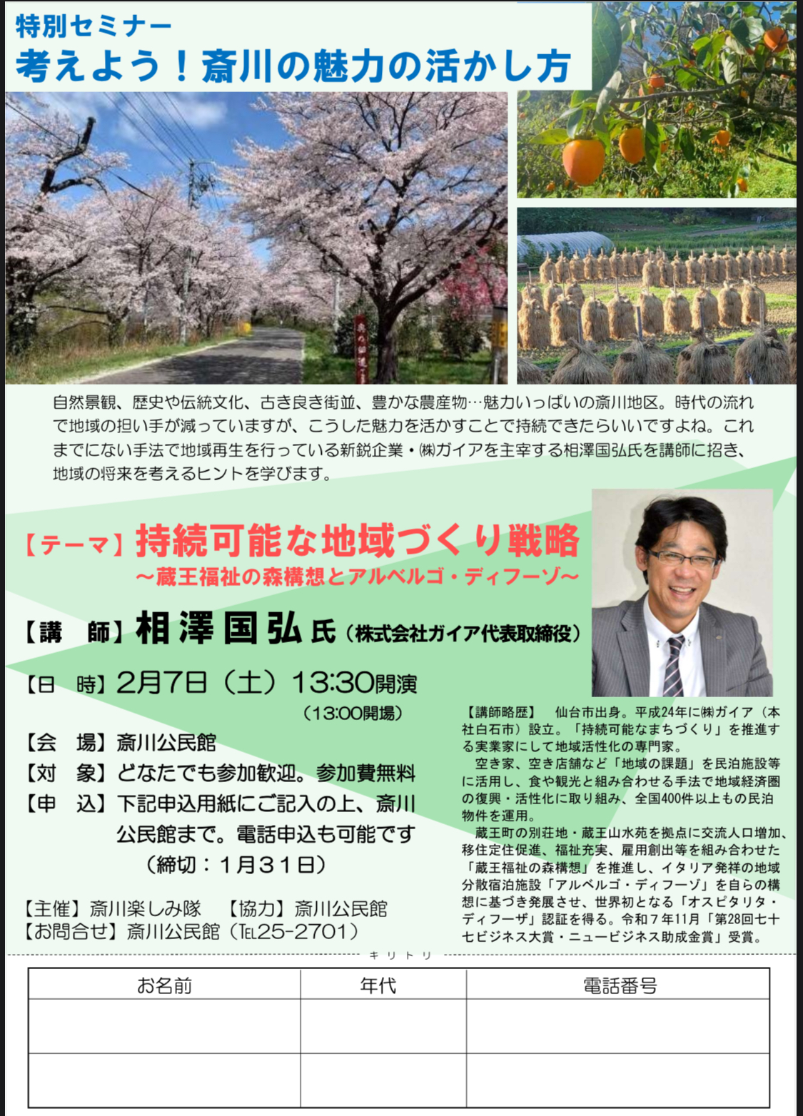 【登壇のお知らせ】斎川の魅力を未来へ画像1