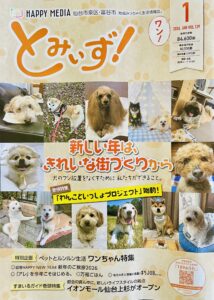 【掲載のお知らせ】地域情報誌「とみぃず」に！ サムネイル画像