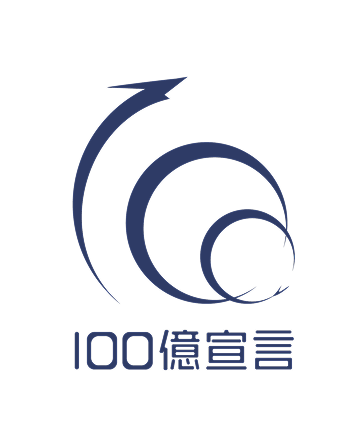 経済産業省「100億円宣言」実施のご報告画像2