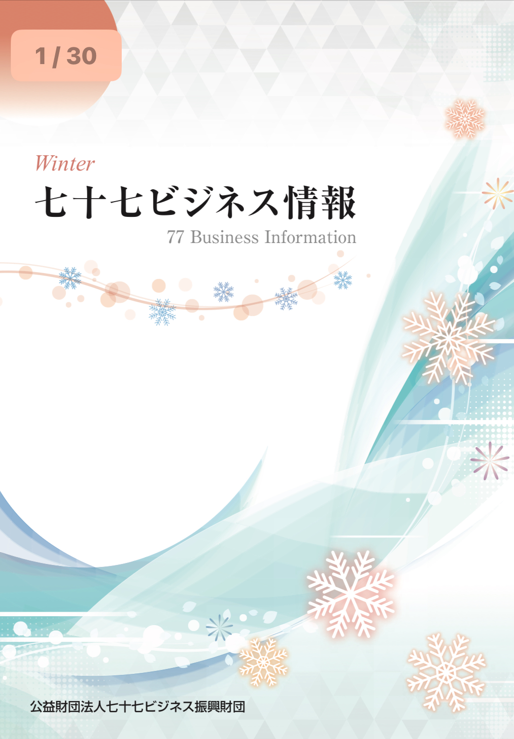 📣 『七十七ビジネス情報』第112号(新年号)にガイアが掲載されました画像1