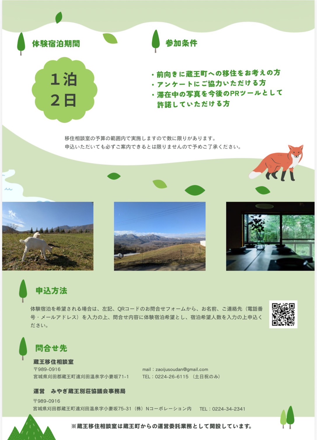 🌿 蔵王町 体験移住のご案内画像2