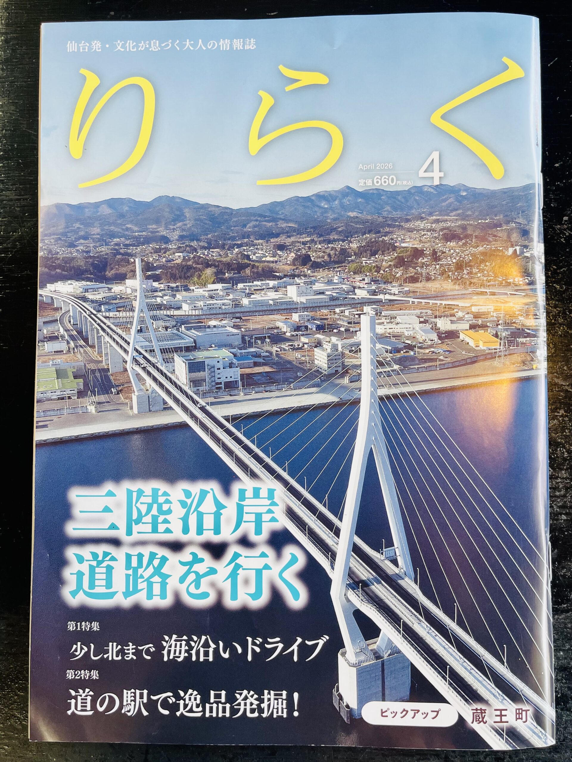 【『りらく』4月号掲載｜蔵王で見つける、暮らしと旅の豊かさ】画像1