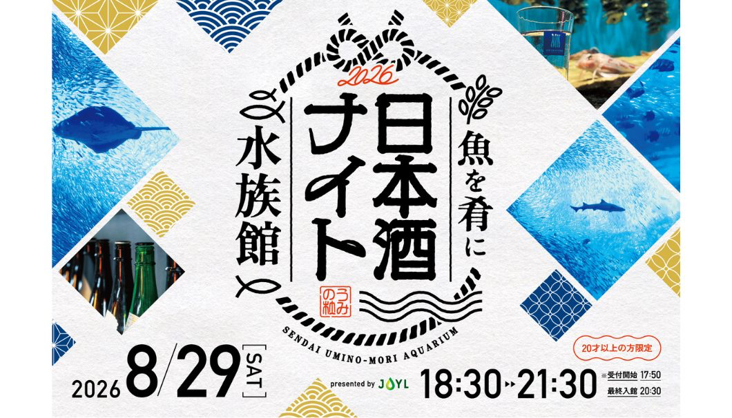 夜の水族館と宮城の日本酒を楽しむ夏画像1