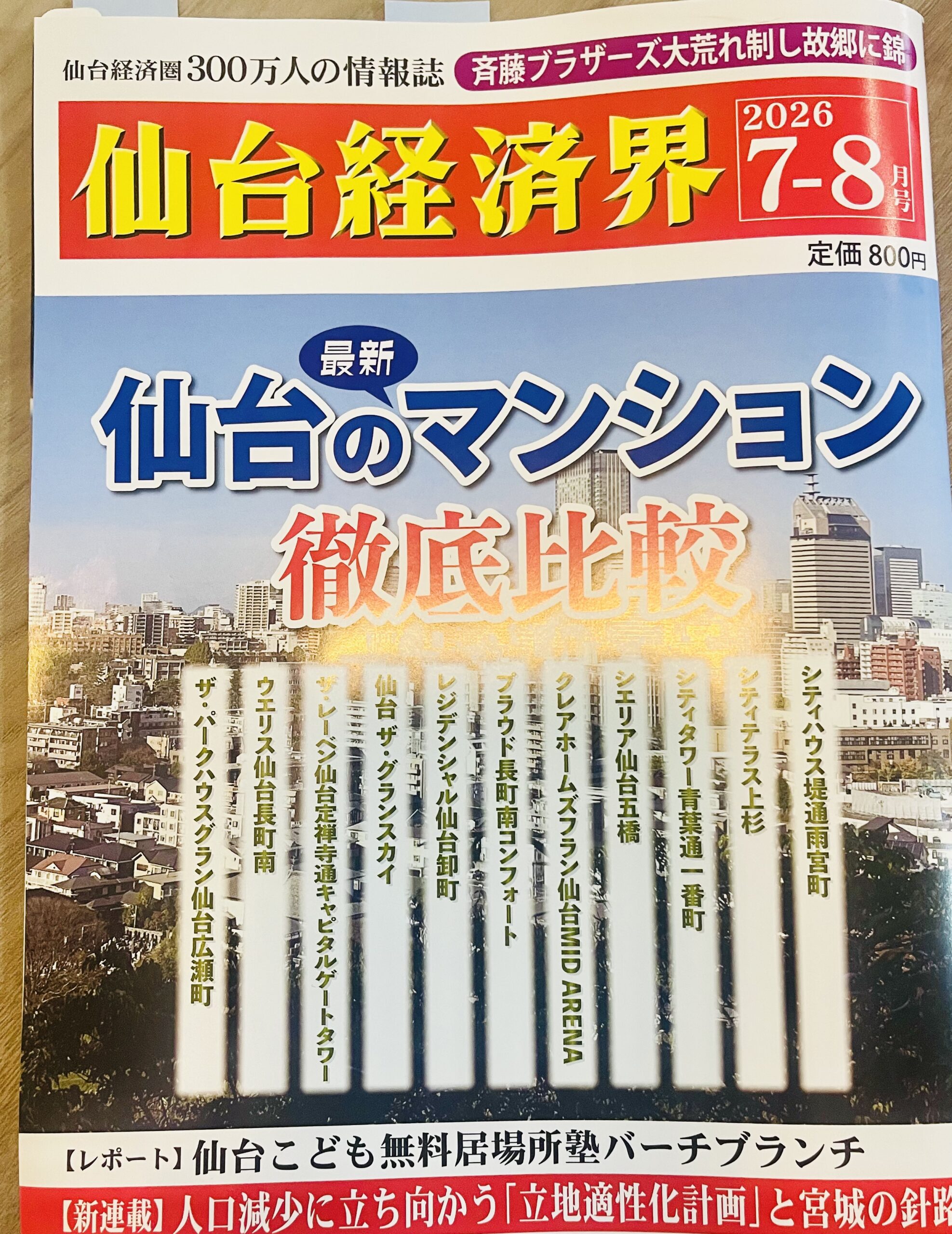 『仙台経済界』2026年7-8月号にガイアグループの取り組みが2件掲載されました画像1