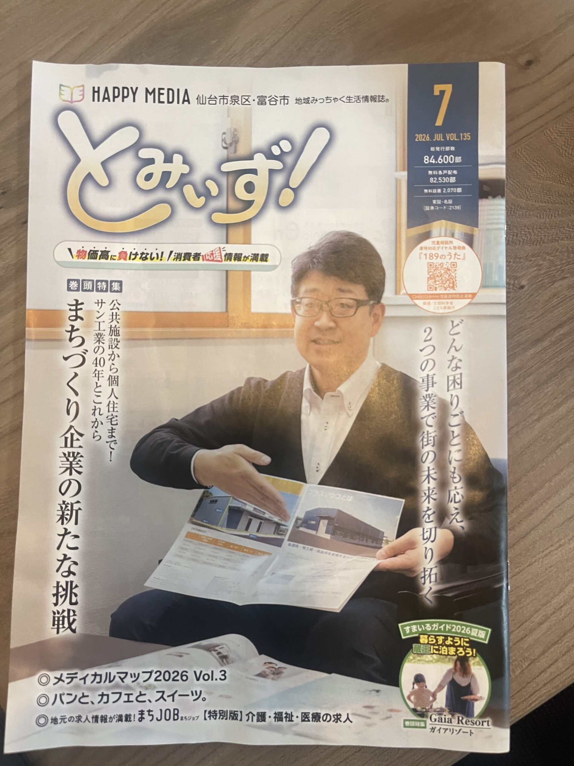地域情報誌「とみぃず！」2026年7月号にガイアリゾートが掲載されました画像1