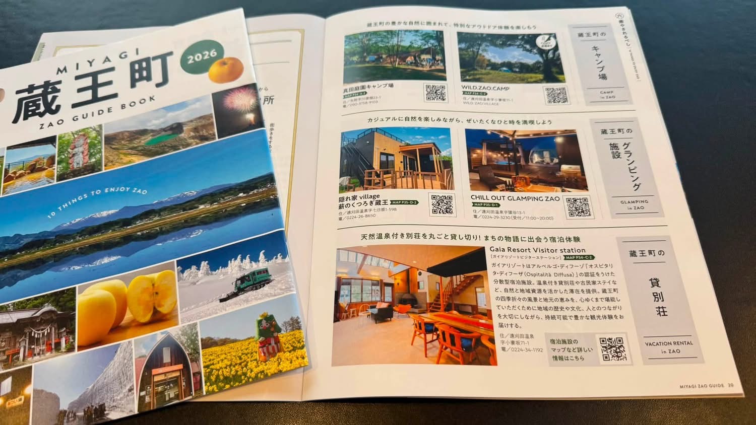 蔵王町観光パンフレット2026にガイアリゾートが掲載されました画像1