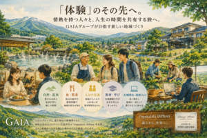 「体験」のその先へ。GAIAグループが目指す新しい地域づくり サムネイル画像