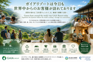 世界が求める「日本型ウェルネス」が、ガイアリゾートの日常に サムネイル画像