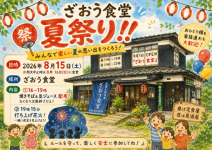 ざおう食堂 夏祭り開催！ サムネイル画像
